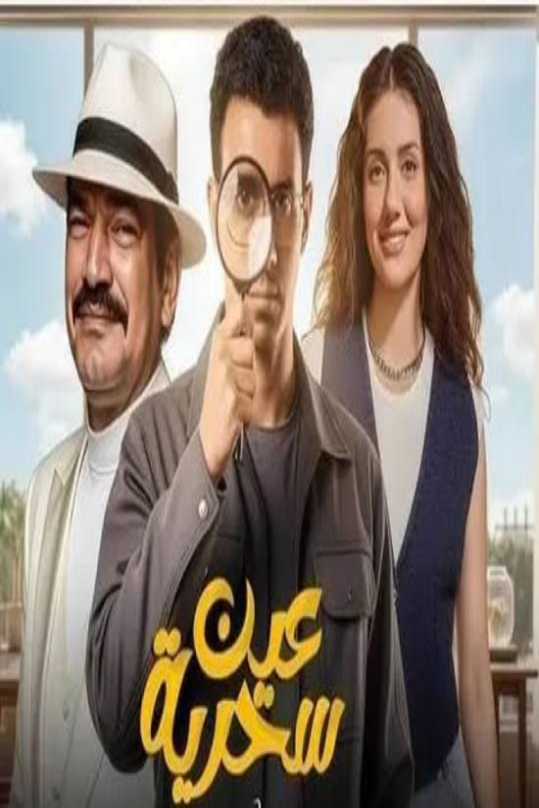 بوستر مسلسل مسلسل عين سحرية