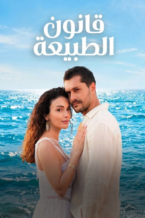 بوستر مسلسل مسلسل قانون الطبيعة