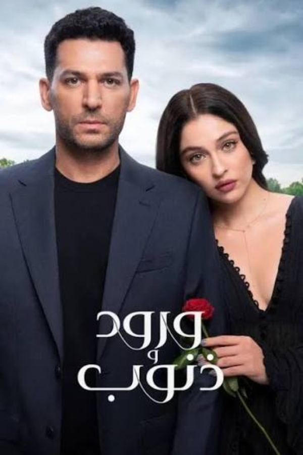 بوستر مسلسل مسلسل ورود و ذنوب
