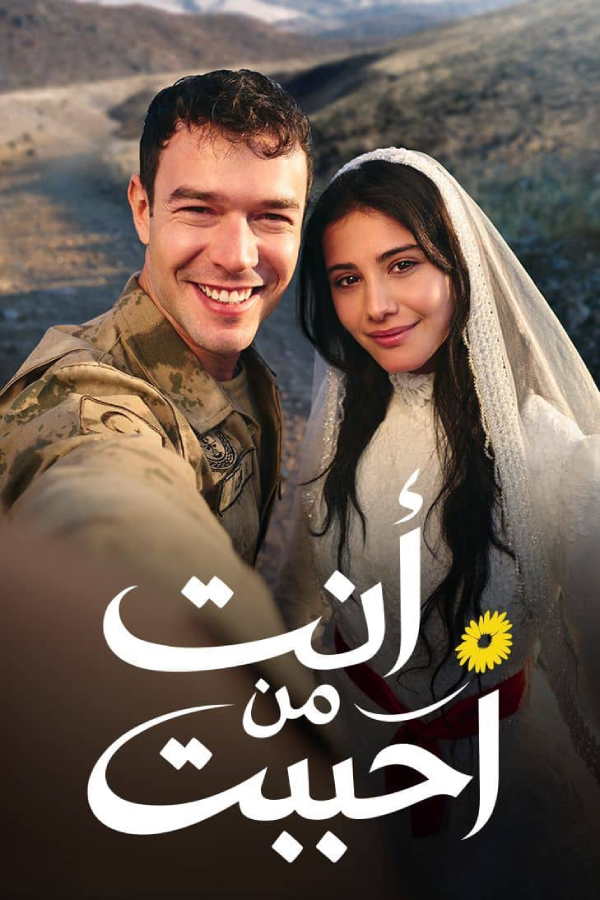 بوستر مسلسل مسلسل انت من احببت