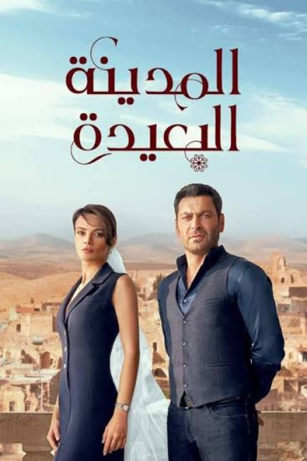 بوستر مسلسل مسلسل المدينة البعيدة