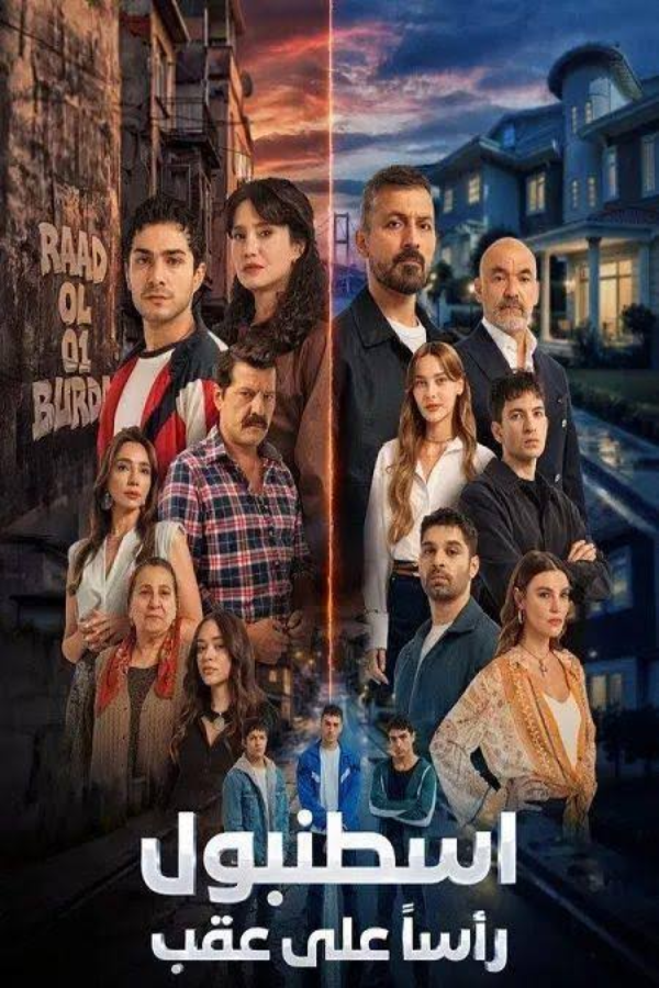 بوستر مسلسل اسطنبول راسا على عقب الحلقة 6