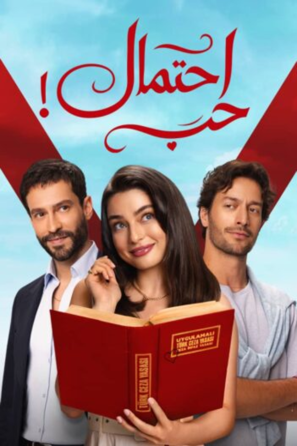صورة من مسلسل مسلسل احتمال حب
